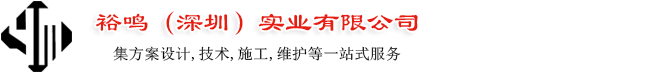 裕鳴（深圳）實業有限公司專業設計安裝：PVC地墊,工業地板,塑膠跑道,硅PU材料等施工于：學校運動場施工、幼兒園人造草坪安裝、游樂場地面工程、體育設施施工維修